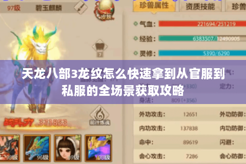 天龙八部3龙纹怎么快速拿到从官服到私服的全场景获取攻略 天龙八部3龙纹怎么快速拿到从官服到私服的全场景获取攻略