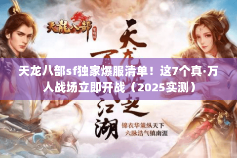 天龙八部sf独家爆服清单！这7个真·万人战场立即开战（2025实测）