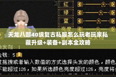 天龙八部40级复古私服怎么玩老玩家私藏升级+装备+副本全攻略
