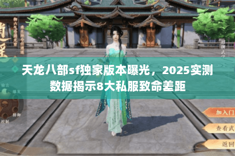 天龙八部sf独家版本曝光，2025实测数据揭示8大私服致命差距