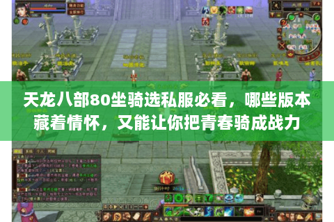 天龙八部80坐骑选私服必看，哪些版本藏着情怀，又能让你把青春骑成战力