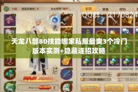 天龙八部80技能哪家私服最爽3个冷门版本实测+隐藏连招攻略