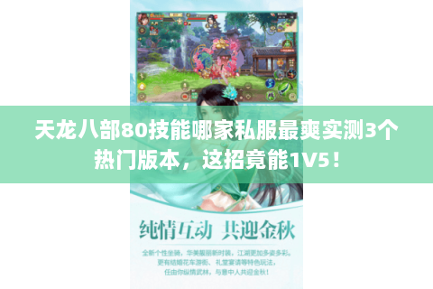 天龙八部80技能哪家私服最爽实测3个热门版本，这招竟能1V5！