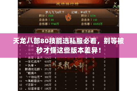 天龙八部80技能选私服必看，别等被秒才懂这些版本差异！