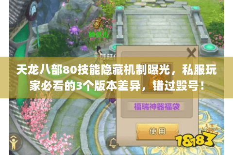 天龙八部80技能隐藏机制曝光，私服玩家必看的3个版本差异，错过毁号！