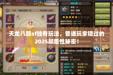 天龙八部sf独有玩法，普通玩家错过的2025颠覆性秘密！