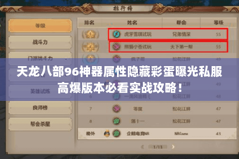 天龙八部96神器属性隐藏彩蛋曝光私服高爆版本必看实战攻略！