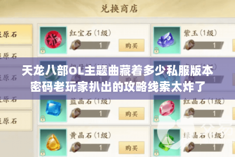 天龙八部OL主题曲藏着多少私服版本密码老玩家扒出的攻略线索太炸了 天龙八部OL主题曲藏着多少私服版本密码老玩家扒出的攻略线索太炸了
