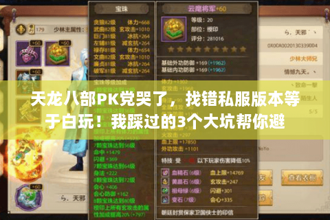 天龙八部PK党哭了,找错私服版本等于白玩!我踩过的3个大坑帮你避 天龙八部PK党哭了,找错私服版本等于白玩!我踩过的3个大坑帮你避