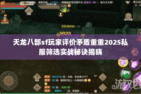 天龙八部sf玩家评价矛盾重重2025私服筛选实战秘诀揭晓