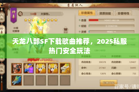 天龙八部SF下载歌曲推荐，2025私服热门安全玩法
