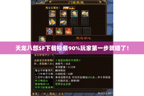 天龙八部SF下载视频90%玩家第一步就错了! 天龙八部SF下载视频90%玩家第一步就错了!