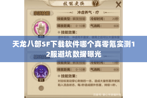 天龙八部SF下载软件哪个真零氪实测12服避坑数据曝光