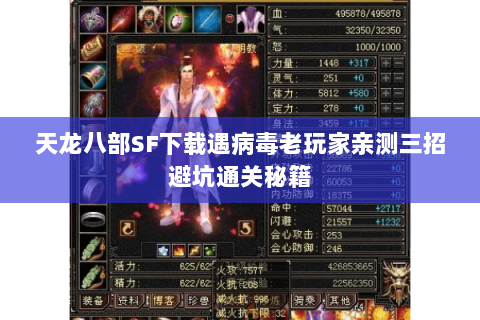 天龙八部SF下载遇病毒老玩家亲测三招避坑通关秘籍