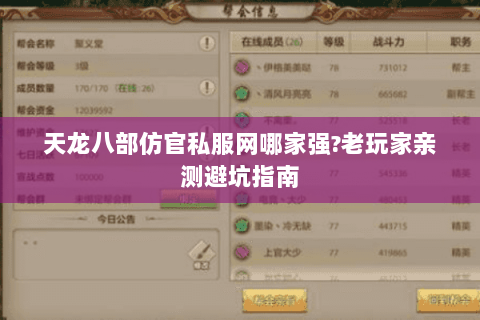 天龙八部仿官私服网哪家强?老玩家亲测避坑指南