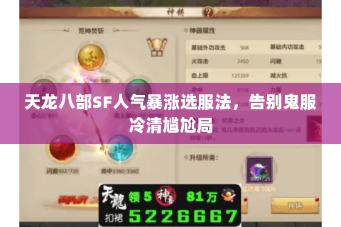天龙八部SF人气暴涨选服法，告别鬼服冷清尴尬局