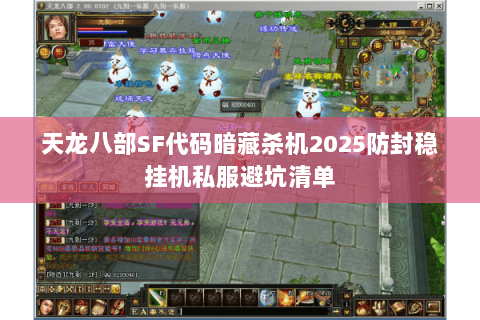 天龙八部SF代码暗藏杀机2025防封稳挂机私服避坑清单 天龙八部SF代码暗藏杀机2025防封稳挂机私服避坑清单