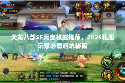 天龙八部SF元宝权威推荐，2025私服玩家必看避坑秘籍