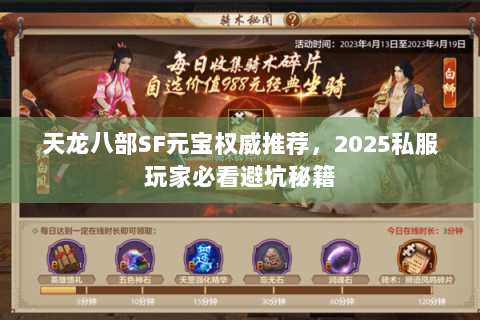 天龙八部SF元宝权威推荐，2025私服玩家必看避坑秘籍