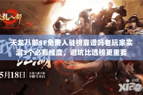 天龙八部SF免费入驻榜靠谱吗老玩家实测3个必看维度，避坑比选榜更重要