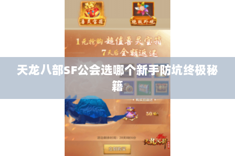 天龙八部SF公会选哪个新手防坑终极秘籍