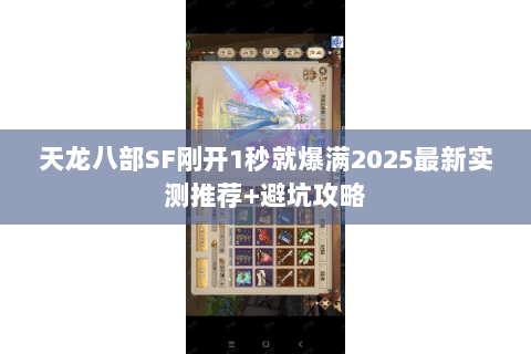 天龙八部SF刚开1秒就爆满2025最新实测推荐+避坑攻略 天龙八部SF刚开1秒就爆满2025最新实测推荐+避坑攻略