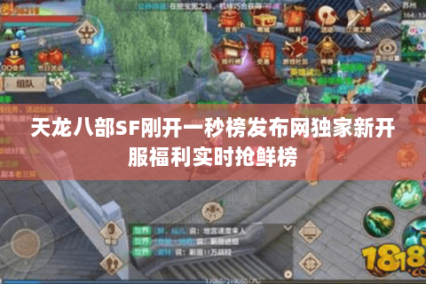 天龙八部SF刚开一秒榜发布网独家新开服福利实时抢鲜榜