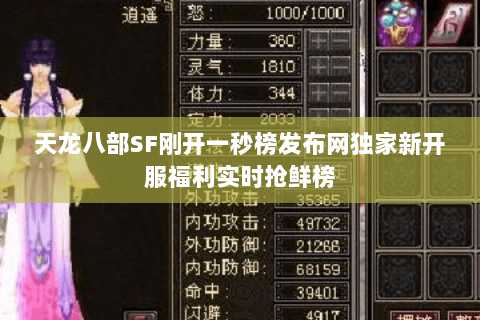 天龙八部SF刚开一秒榜发布网独家新开服福利实时抢鲜榜