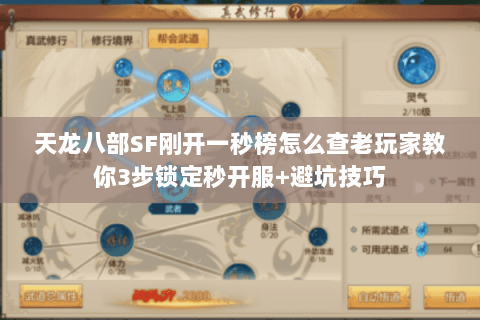 天龙八部SF刚开一秒榜怎么查老玩家教你3步锁定秒开服+避坑技巧 天龙八部SF刚开一秒榜怎么查老玩家教你3步锁定秒开服+避坑技巧