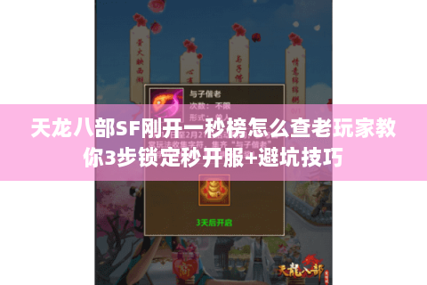 天龙八部SF刚开一秒榜怎么查老玩家教你3步锁定秒开服+避坑技巧 天龙八部SF刚开一秒榜怎么查老玩家教你3步锁定秒开服+避坑技巧