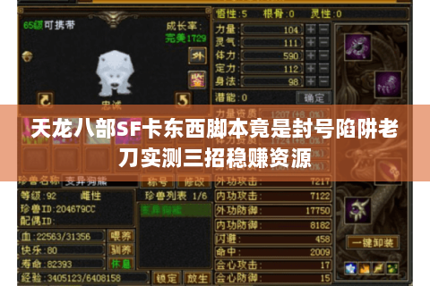 天龙八部SF卡东西脚本竟是封号陷阱老刀实测三招稳赚资源