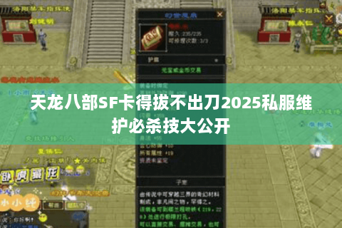 天龙八部SF卡得拔不出刀2025私服维护必杀技大公开