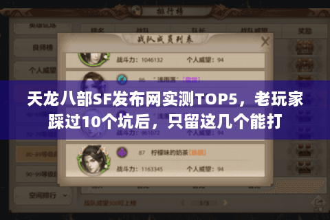 天龙八部SF发布网实测TOP5,老玩家踩过10个坑后,只留这几个能打 天龙八部SF发布网实测TOP5,老玩家踩过10个坑后,只留这几个能打