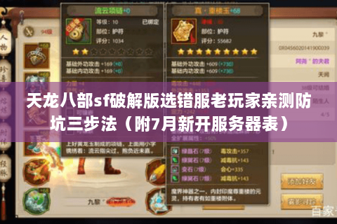 天龙八部sf破解版选错服老玩家亲测防坑三步法（附7月新开服务器表）