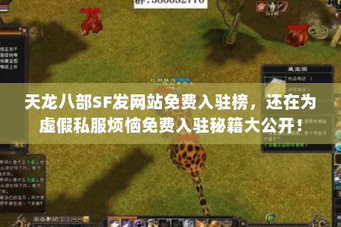 天龙八部SF发网站免费入驻榜，还在为虚假私服烦恼免费入驻秘籍大公开！