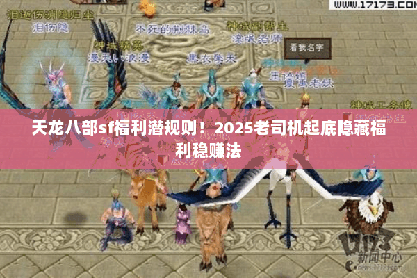天龙八部sf福利潜规则！2025老司机起底隐藏福利稳赚法