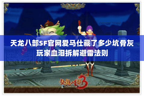 天龙八部SF官网爱马仕藏了多少坑骨灰玩家血泪拆解避雷法则