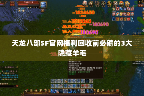 天龙八部SF官网福利回收前必薅的3大隐藏羊毛