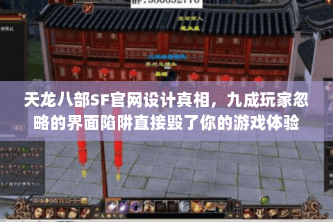 天龙八部SF官网设计真相，九成玩家忽略的界面陷阱直接毁了你的游戏体验