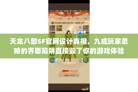 天龙八部SF官网设计真相，九成玩家忽略的界面陷阱直接毁了你的游戏体验