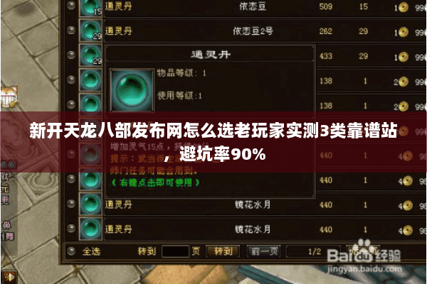 新开天龙八部发布网怎么选老玩家实测3类靠谱站，避坑率90%