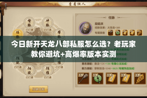 今日新开天龙八部私服怎么选？老玩家教你避坑+高爆率版本实测