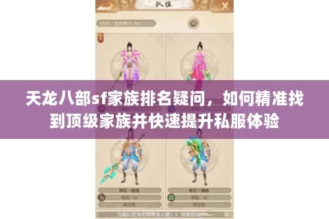 天龙八部sf家族排名疑问，如何精准找到顶级家族并快速提升私服体验