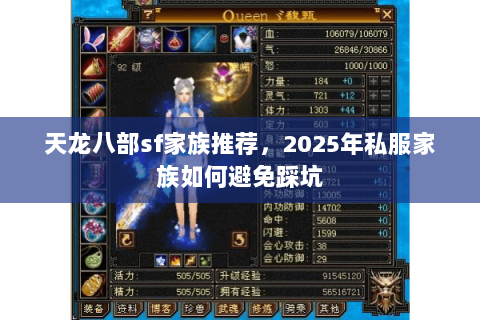 天龙八部sf家族推荐，2025年私服家族如何避免踩坑