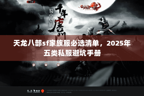 天龙八部sf家族服必选清单，2025年五类私服避坑手册