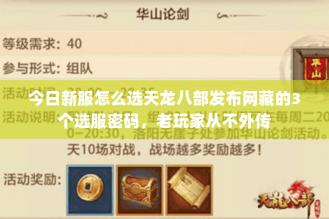 今日新服怎么选天龙八部发布网藏的3个选服密码，老玩家从不外传
