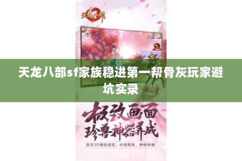 天龙八部sf家族稳进第一帮骨灰玩家避坑实录