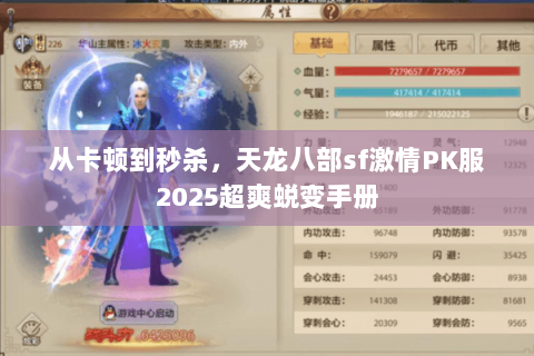 从卡顿到秒杀，天龙八部sf激情PK服2025超爽蜕变手册
