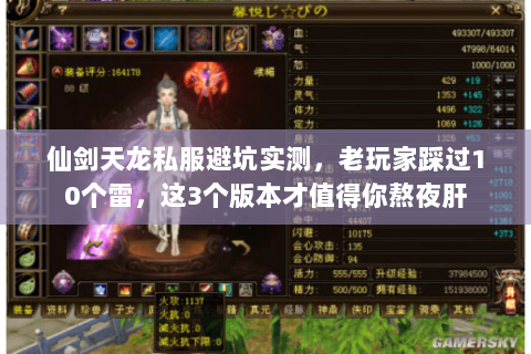仙剑天龙私服避坑实测，老玩家踩过10个雷，这3个版本才值得你熬夜肝