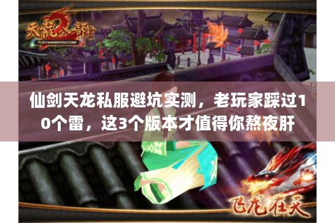 仙剑天龙私服避坑实测，老玩家踩过10个雷，这3个版本才值得你熬夜肝